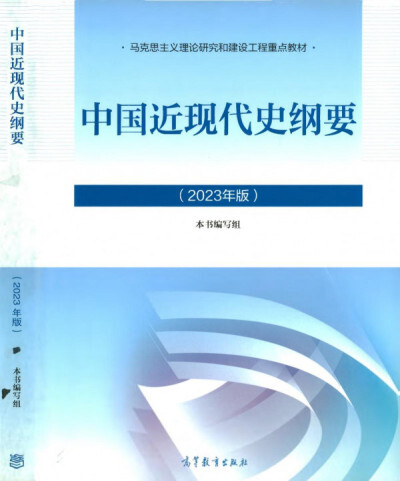 中国近现代史纲要（2023年版）