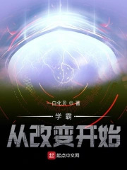 学霸从改变开始
