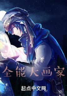 全能大画家 至578章