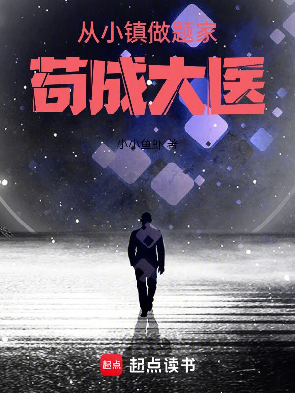从小镇做题家苟成大医 至458章