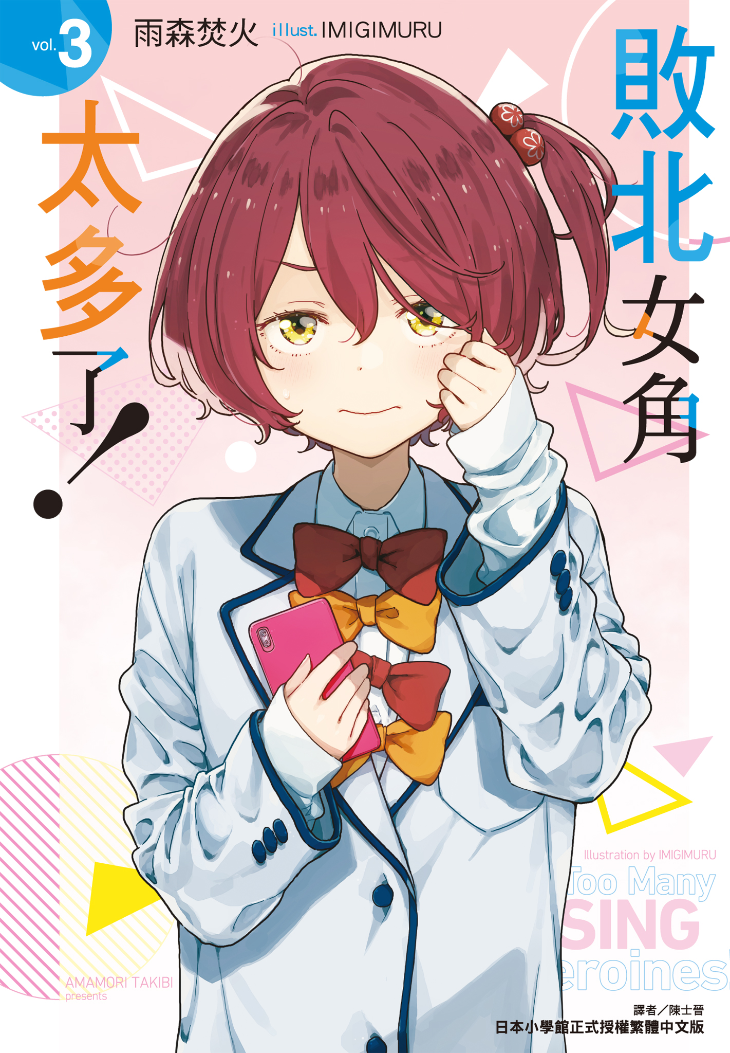 敗北女角太多了！3