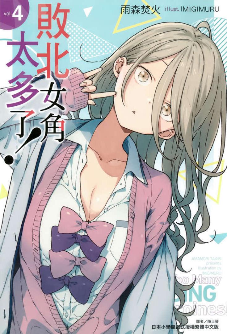 敗北女角太多了！4