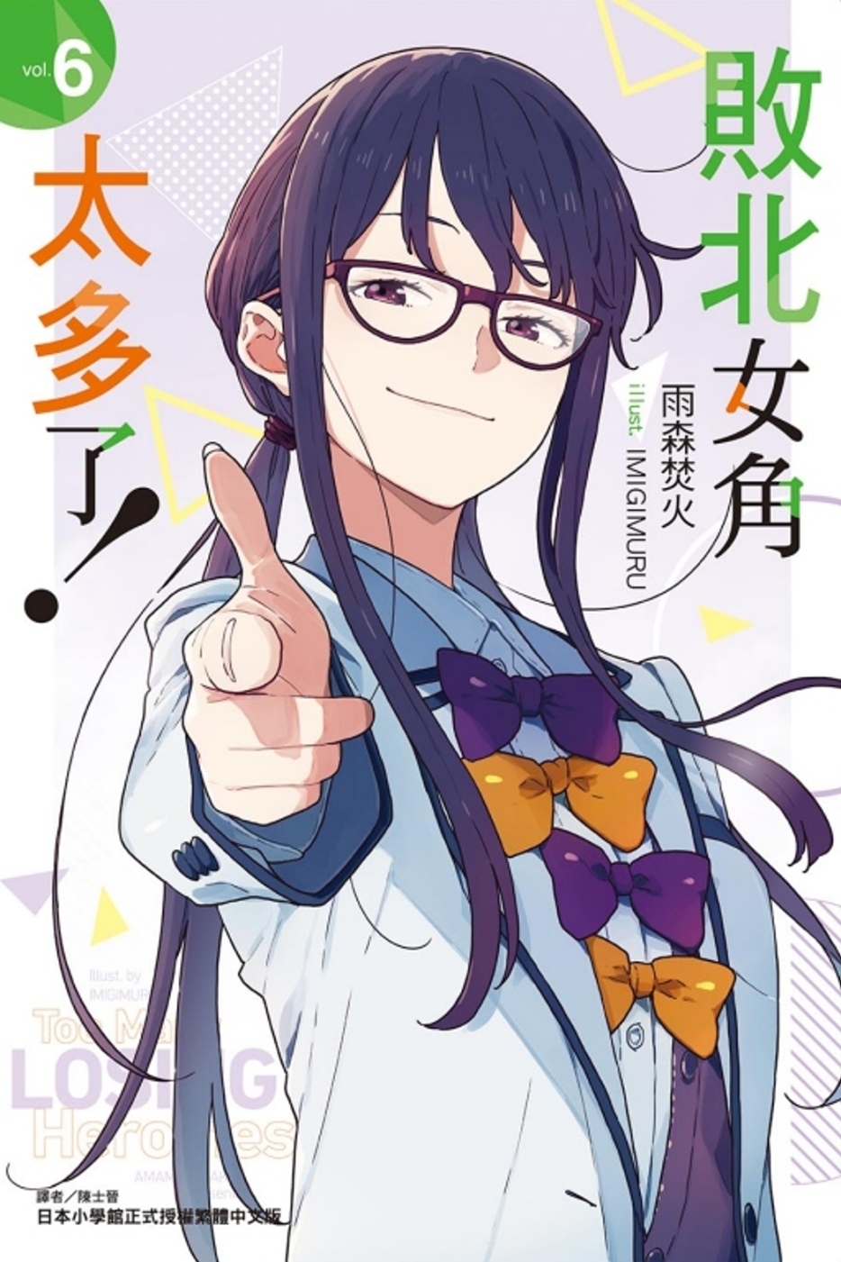 敗北女角太多了！6