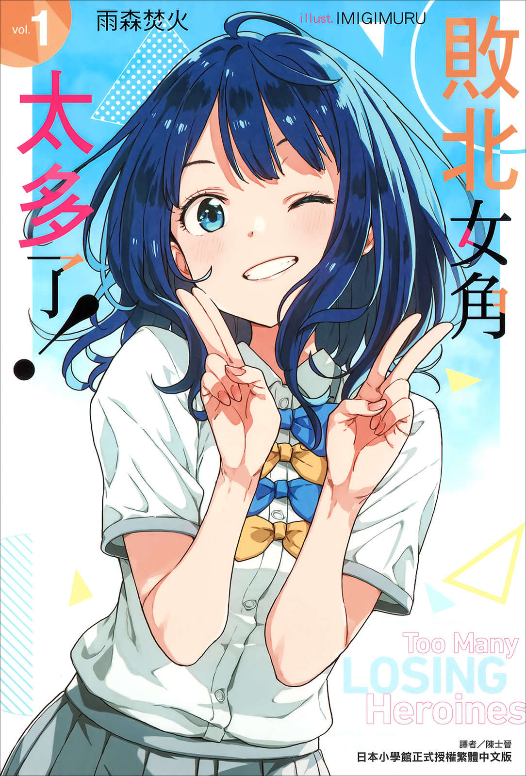 敗北女角太多了！1