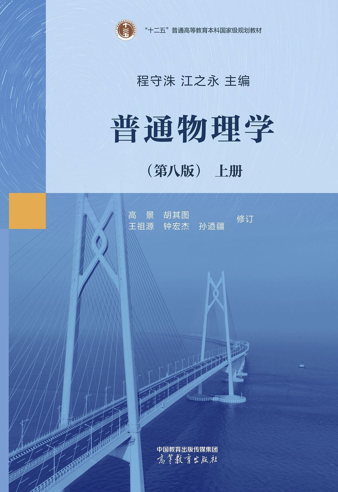 普通物理学（第八版）上册