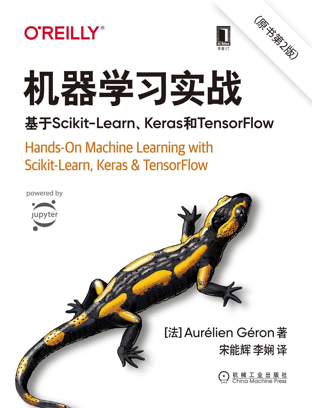 机器学习实战 (原书第2版):基于Scikit-Learn、Keras和TensorFlow