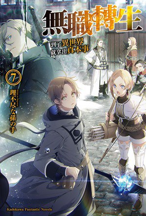 無職轉生 ~到了異世界就拿出真本事~ 07