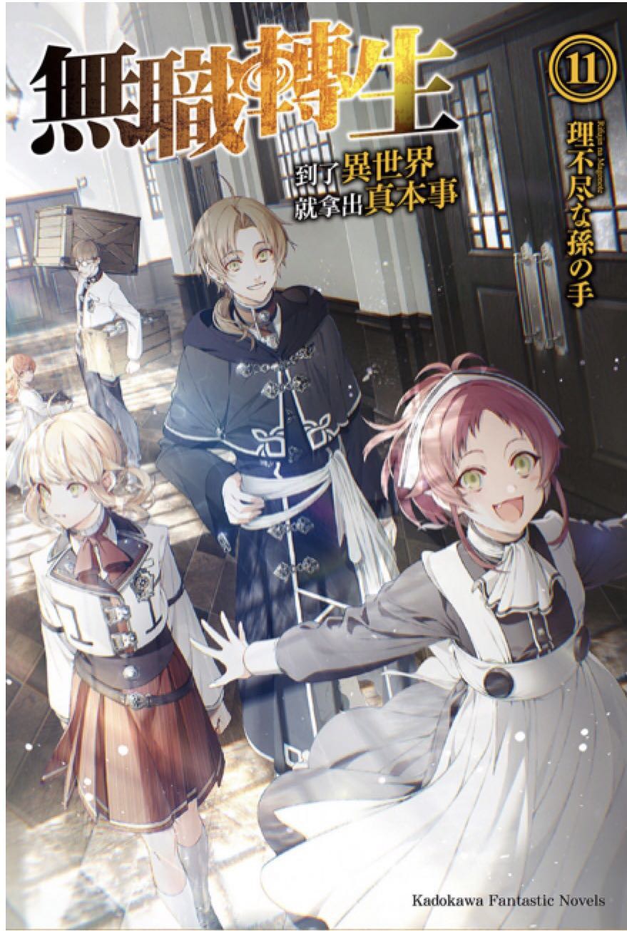 無職轉生 ~到了異世界就拿出真本事~ 11