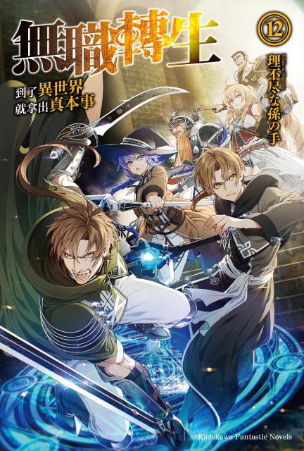 無職轉生 ~到了異世界就拿出真本事~ 12