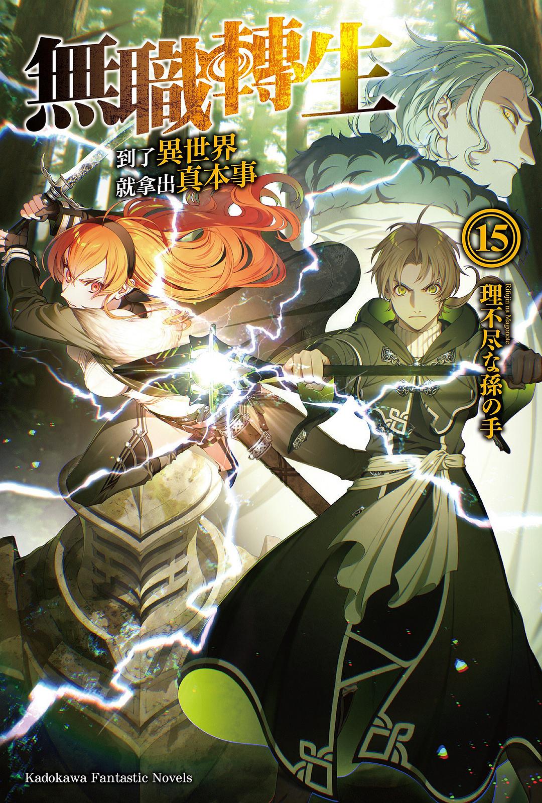 無職轉生 ~到了異世界就拿出真本事~ 15