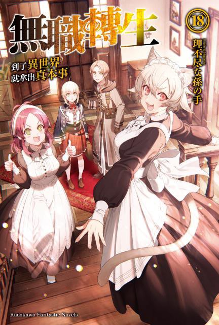 無職轉生 ~到了異世界就拿出真本事~ 18