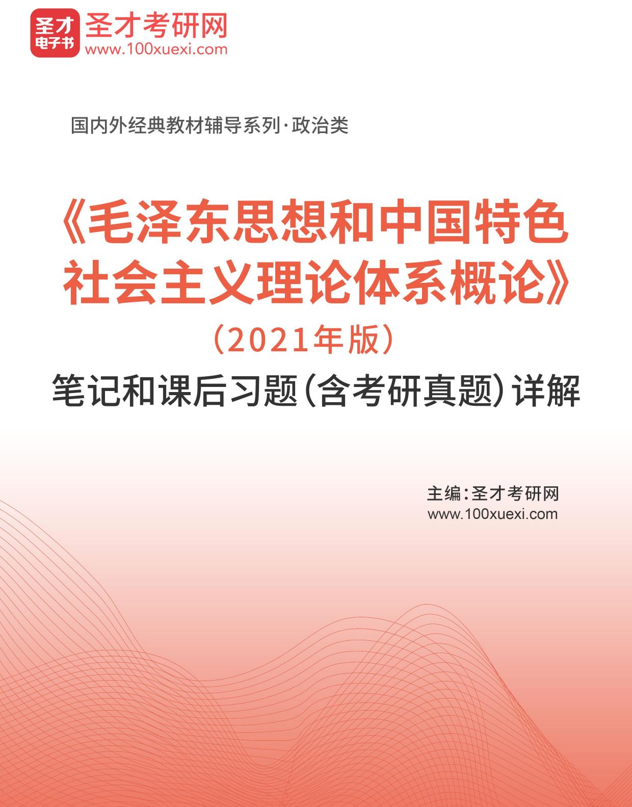 《毛泽东思想和中国特色社会主义理论体系概论》（2021年版）笔记和课后习题（含考研真题）详解