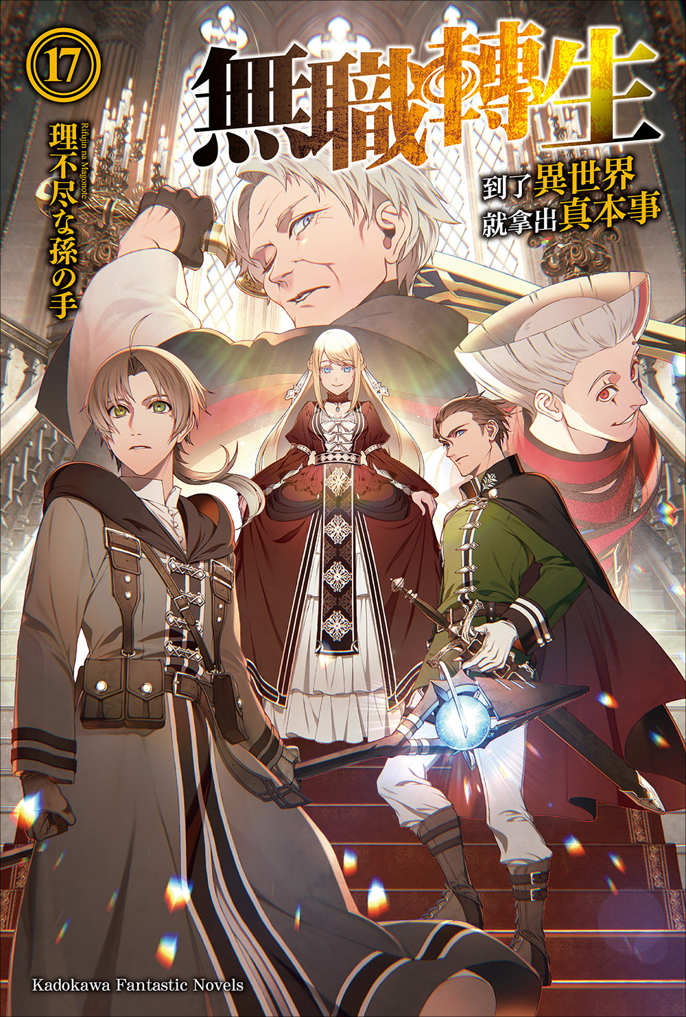 無職轉生 ~到了異世界就拿出真本事~ 17