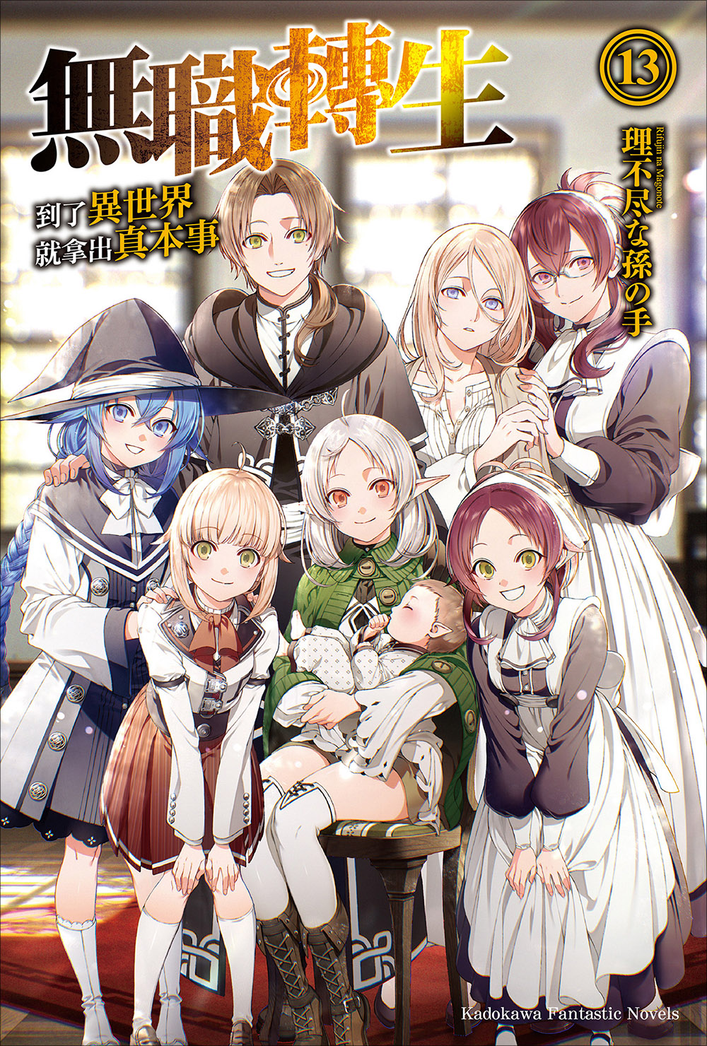 無職轉生 ~到了異世界就拿出真本事~ 13
