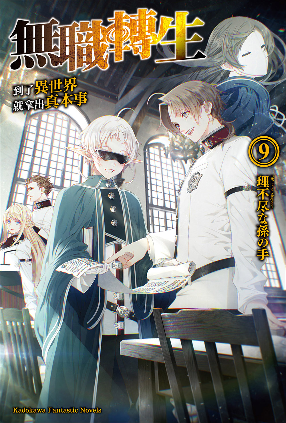 無職轉生 ~到了異世界就拿出真本事~ 09
