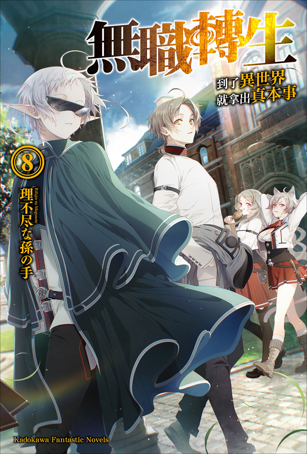 無職轉生 ~到了異世界就拿出真本事~ 08