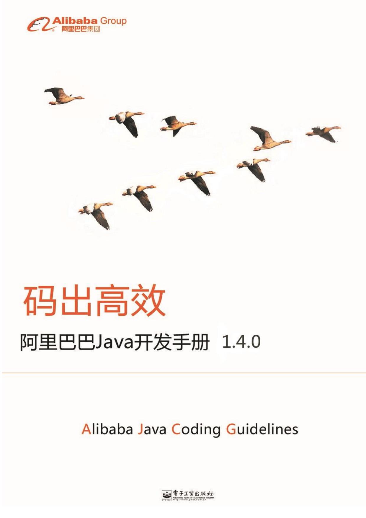 阿里巴巴Java开发手册