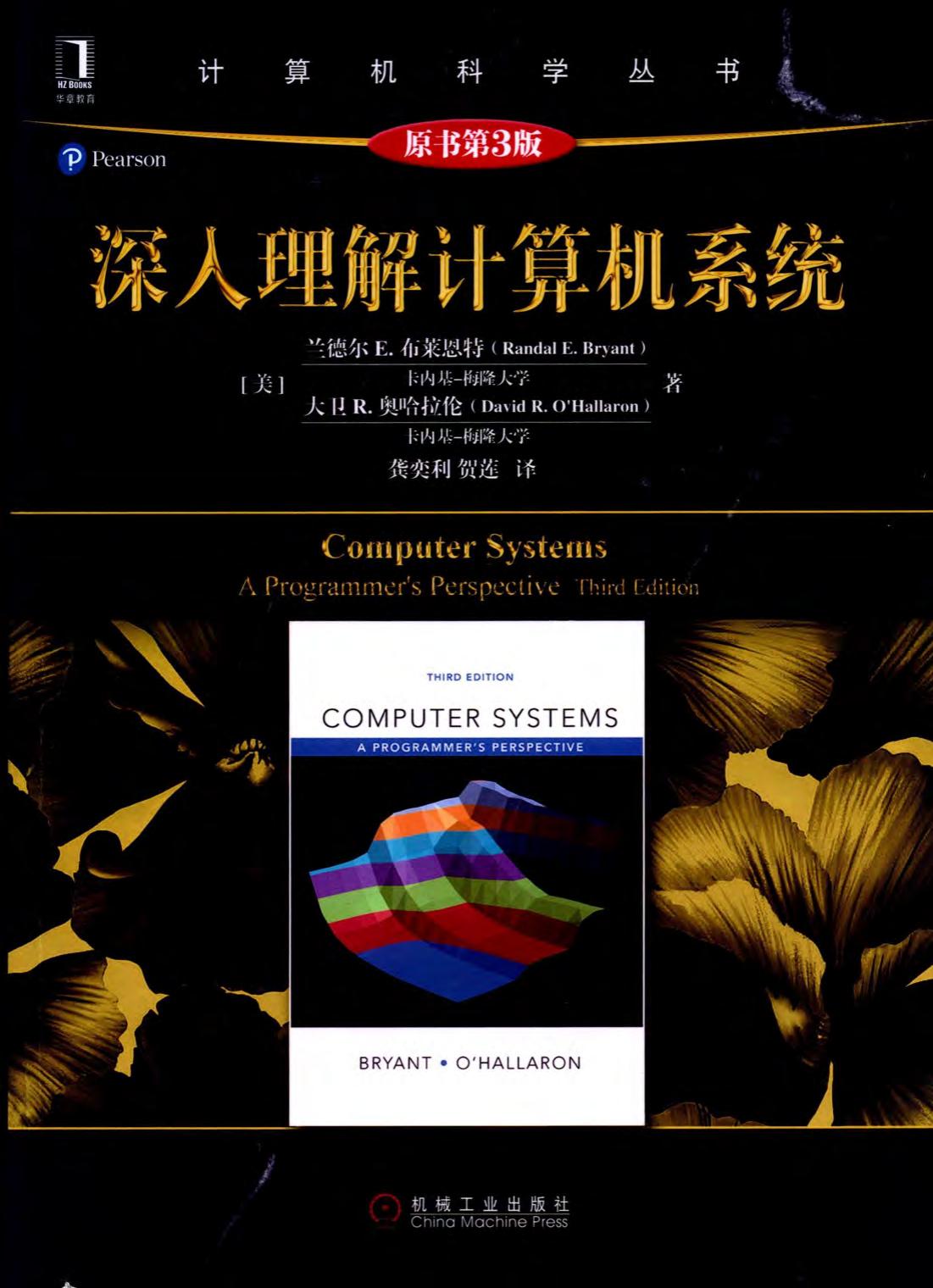 深入理解计算机系统（原书第3版）