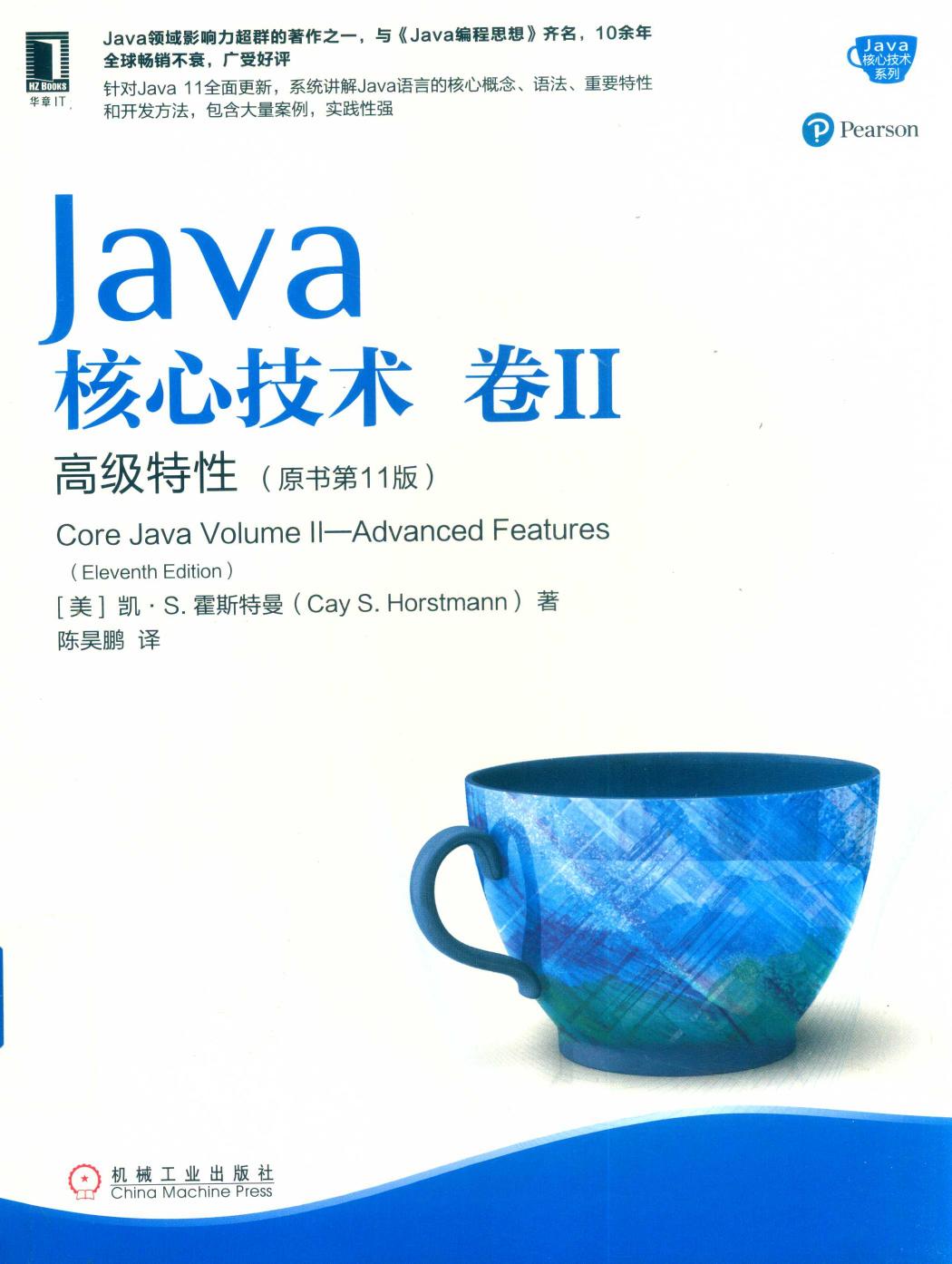 Java核心技术·卷 II（原书第11版）:高级特性