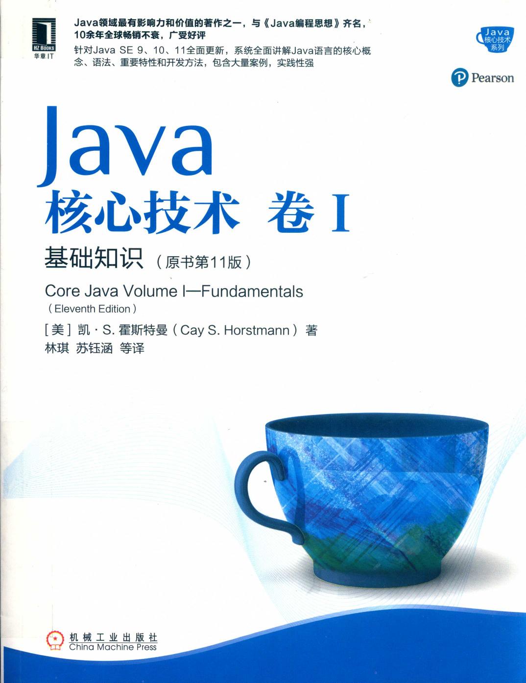 Java核心技术·卷 I（原书第11版）:基础知识