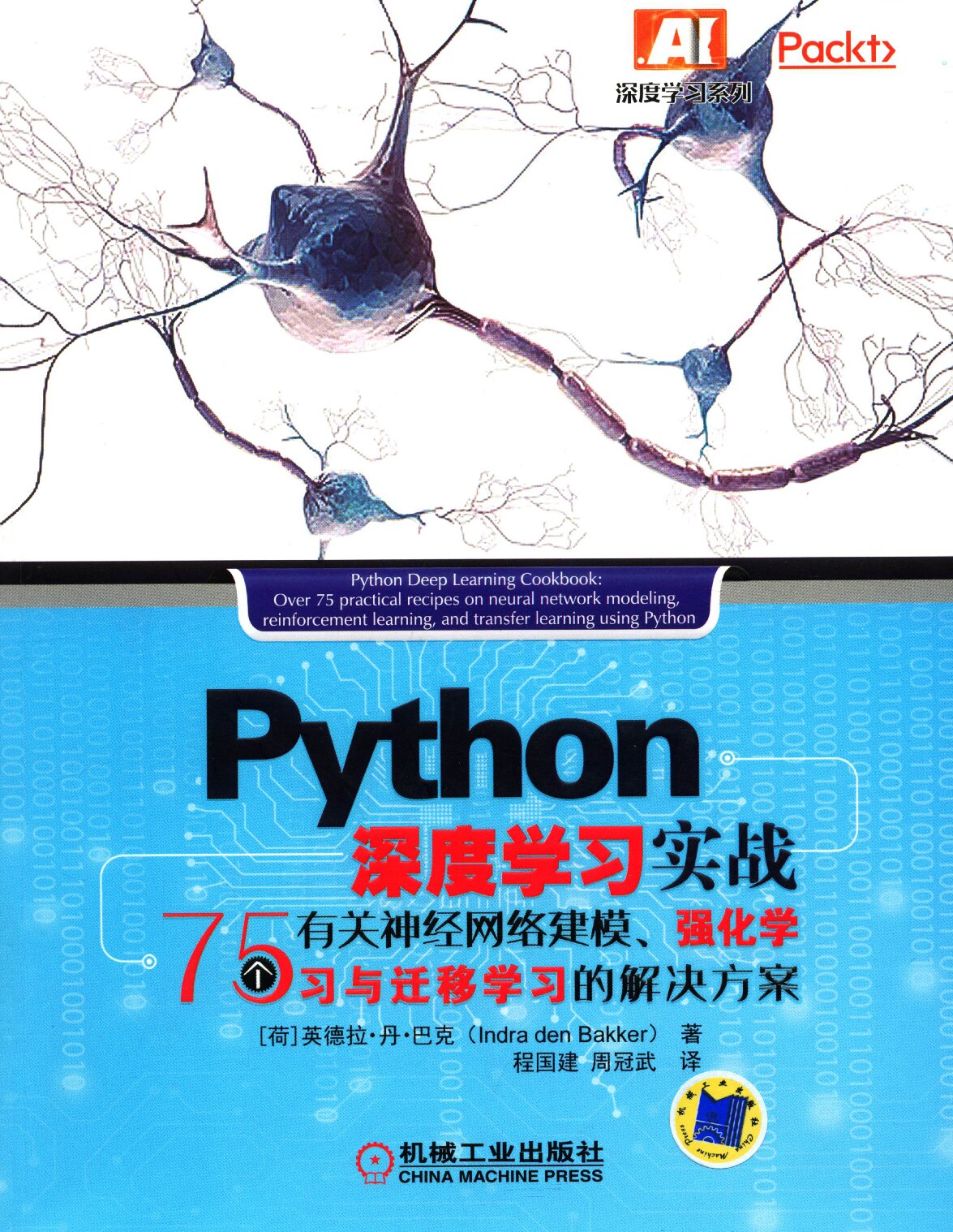 Python深度学习实战(75个有关神经网络建模强化学习与迁移学习的解决方案)/深度学习系:75个有关神经网络建模强化学习与迁移学习的解决方案