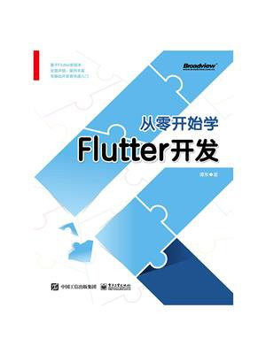 从零开始学Flutter开发