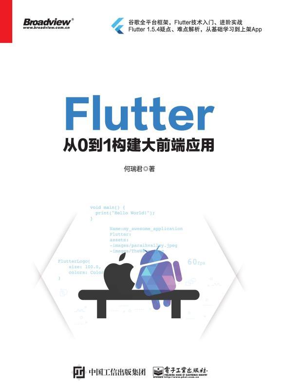 Flutter：从0到1构建大前端应用