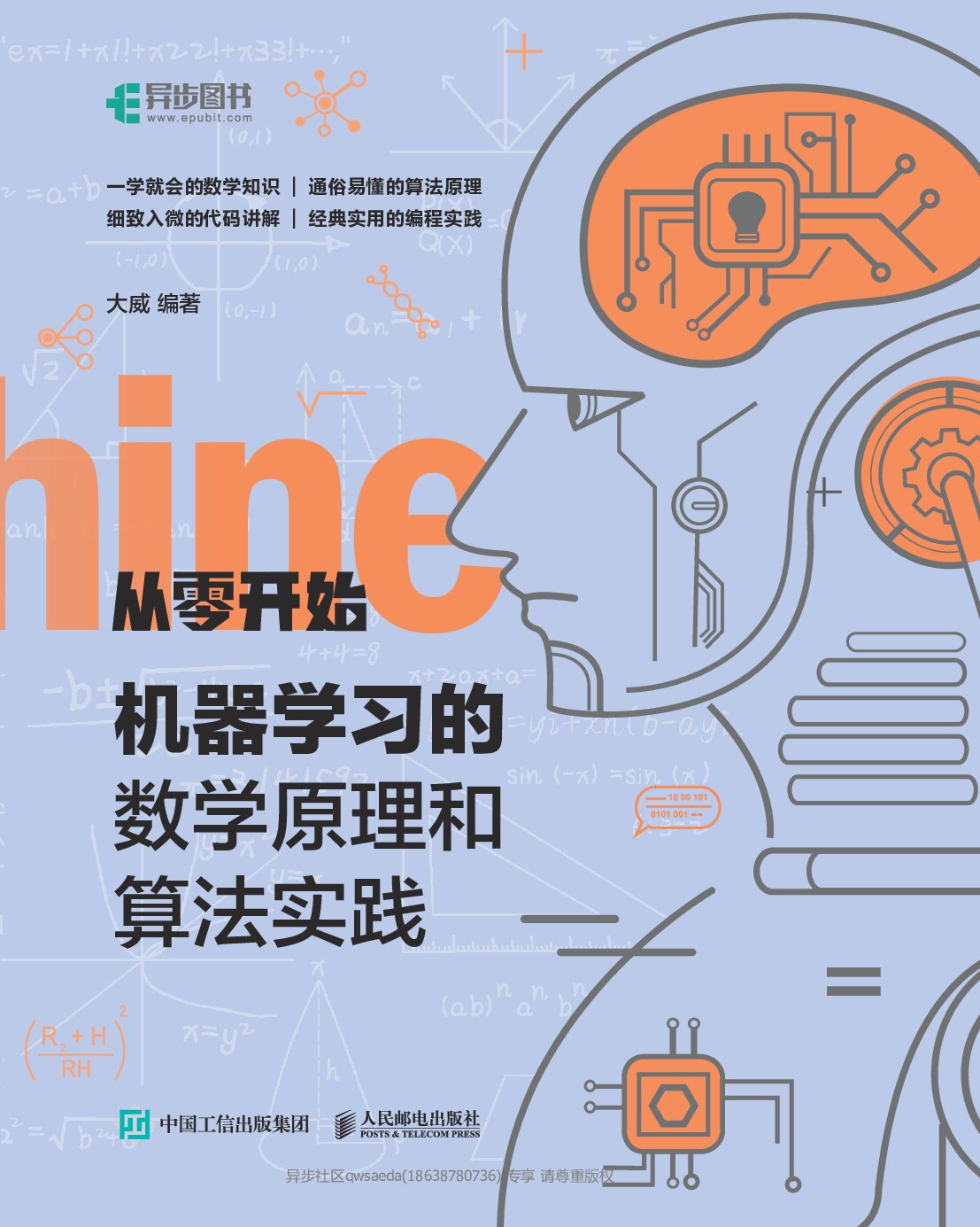 从零开始：机器学习的数学原理和算法实践 (大威) (Z-Library)