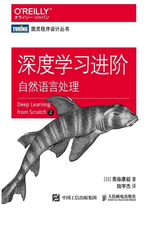 深度学习进阶：自然语言处理（畅销书《深度学习入门：基于Python的理论与实现》续作，轻松入门自然语言处理）（图灵图书）