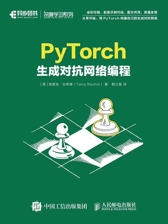 PyTorch生成对抗网络编程（畅销书《Python神经网络编程》作者最新力作！用PyTorch构建自己的生成对抗网络）