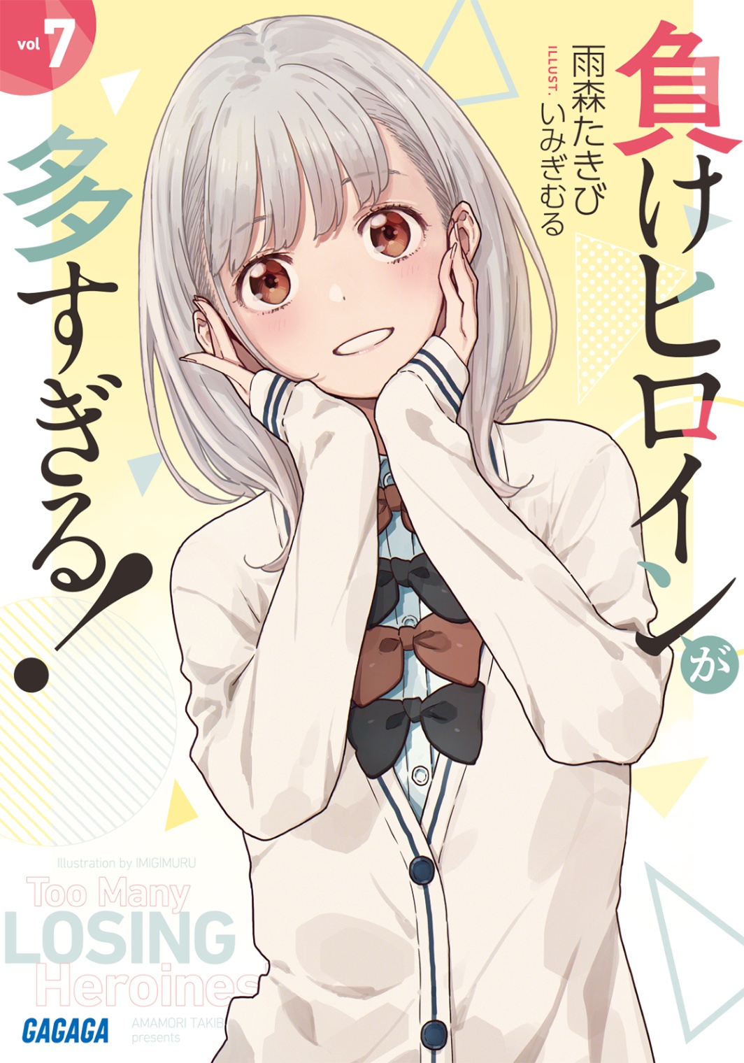 敗北女角太多了！7