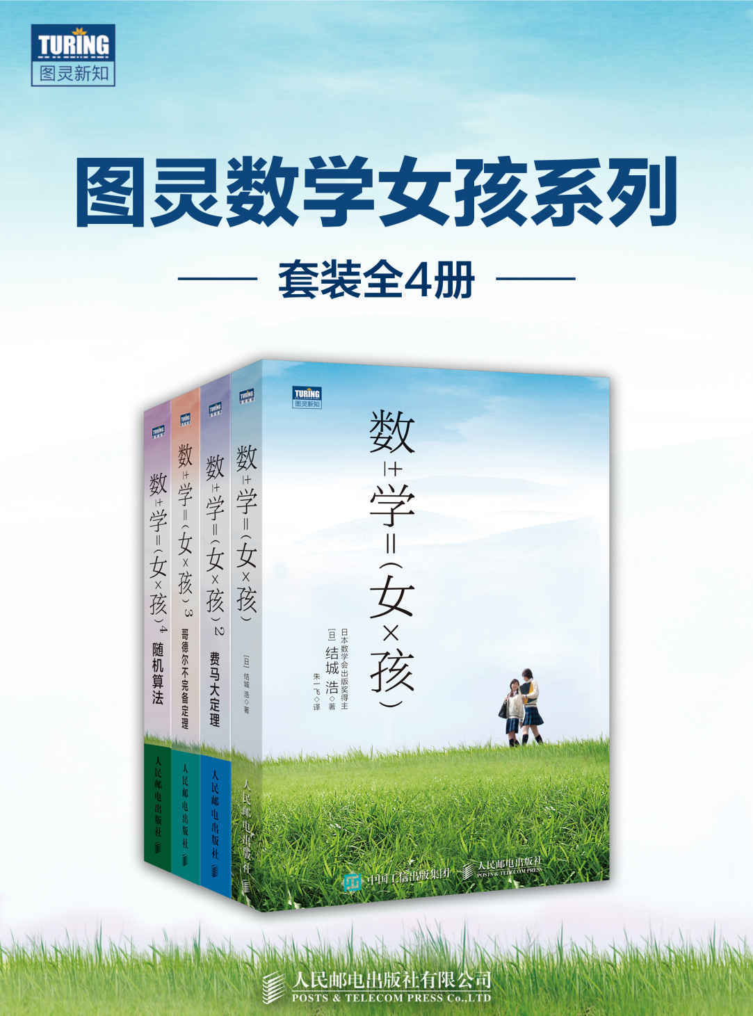 数学女孩1-5 套装5册（京东）（图灵出品）