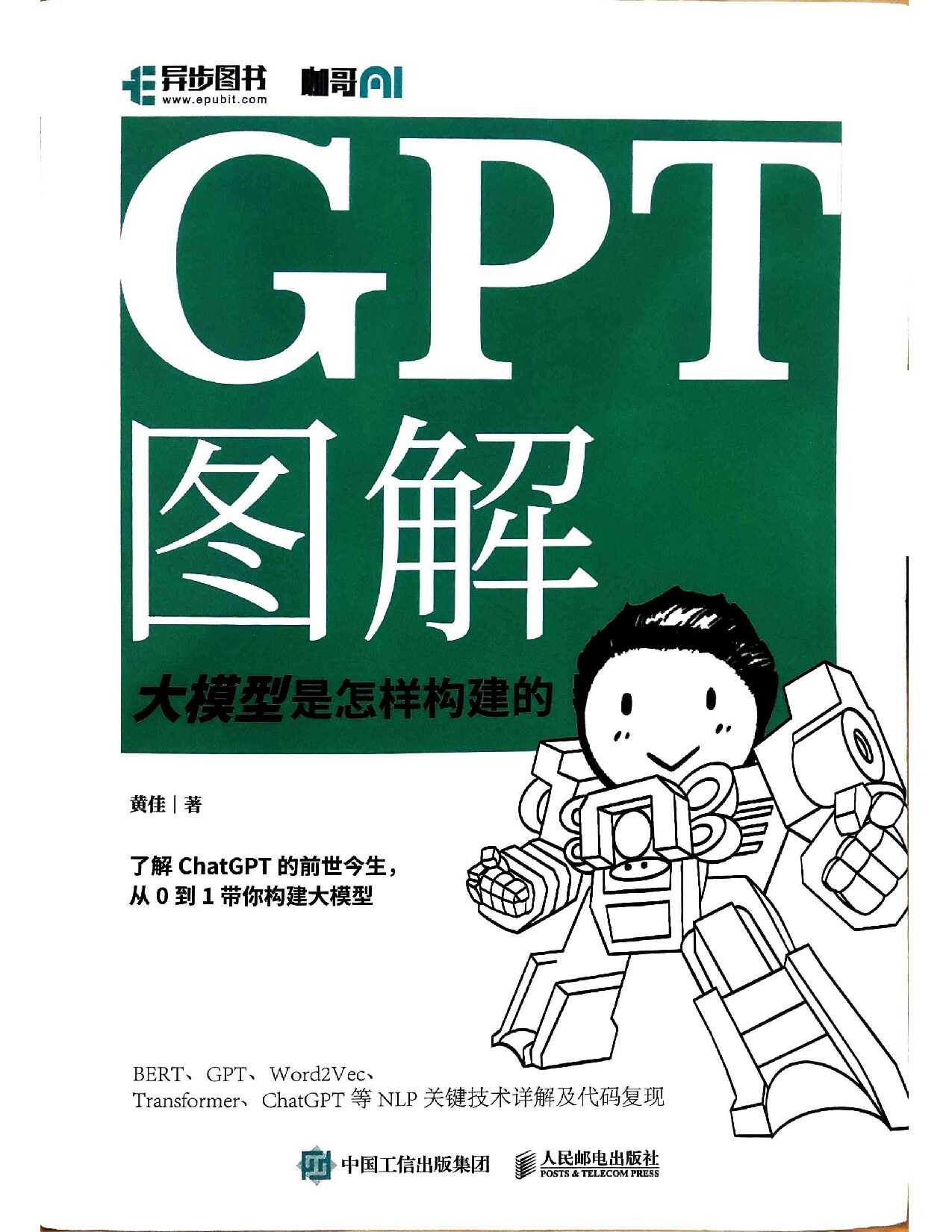GPT图解:大模型是怎样构建的