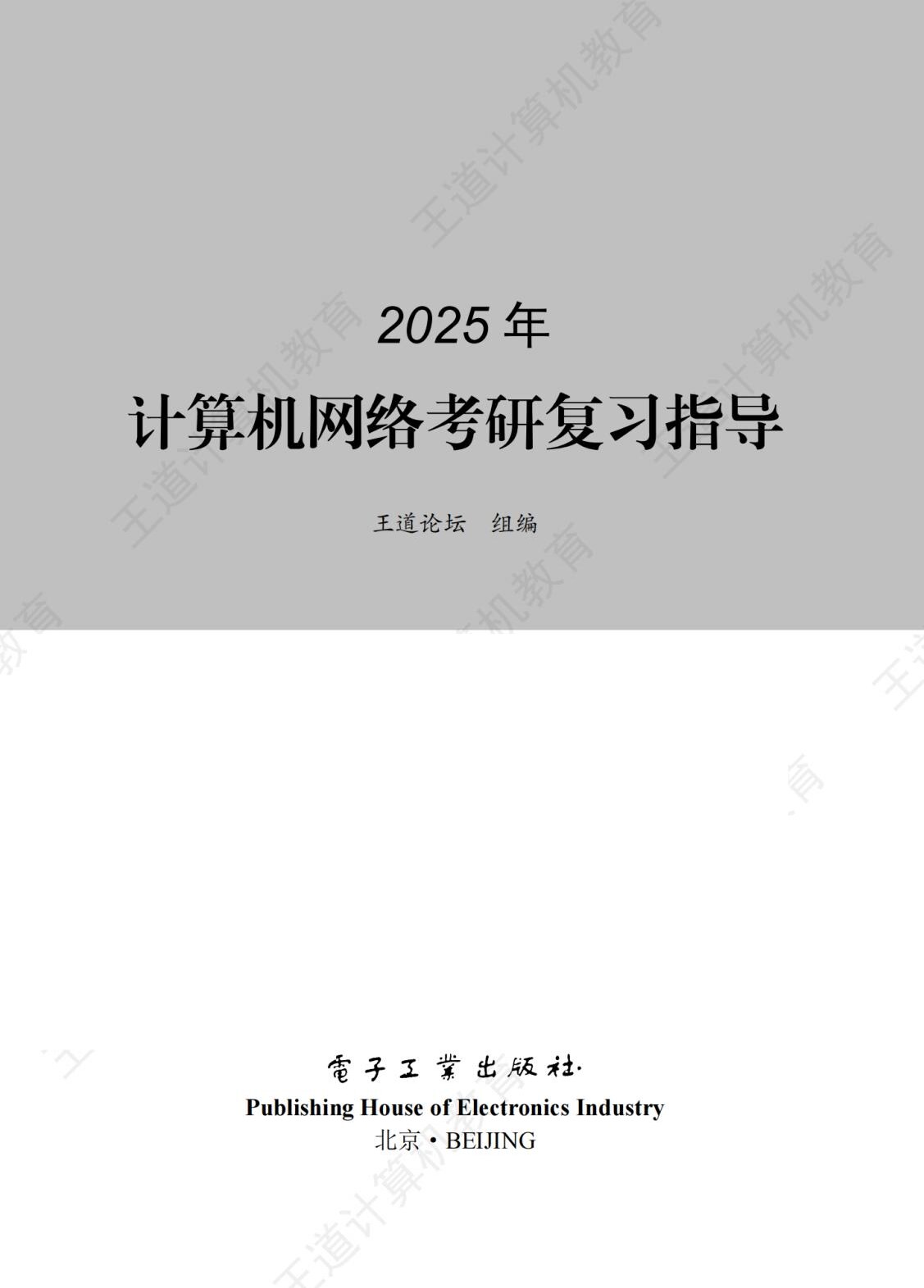 2025王道考研408 计算机网络