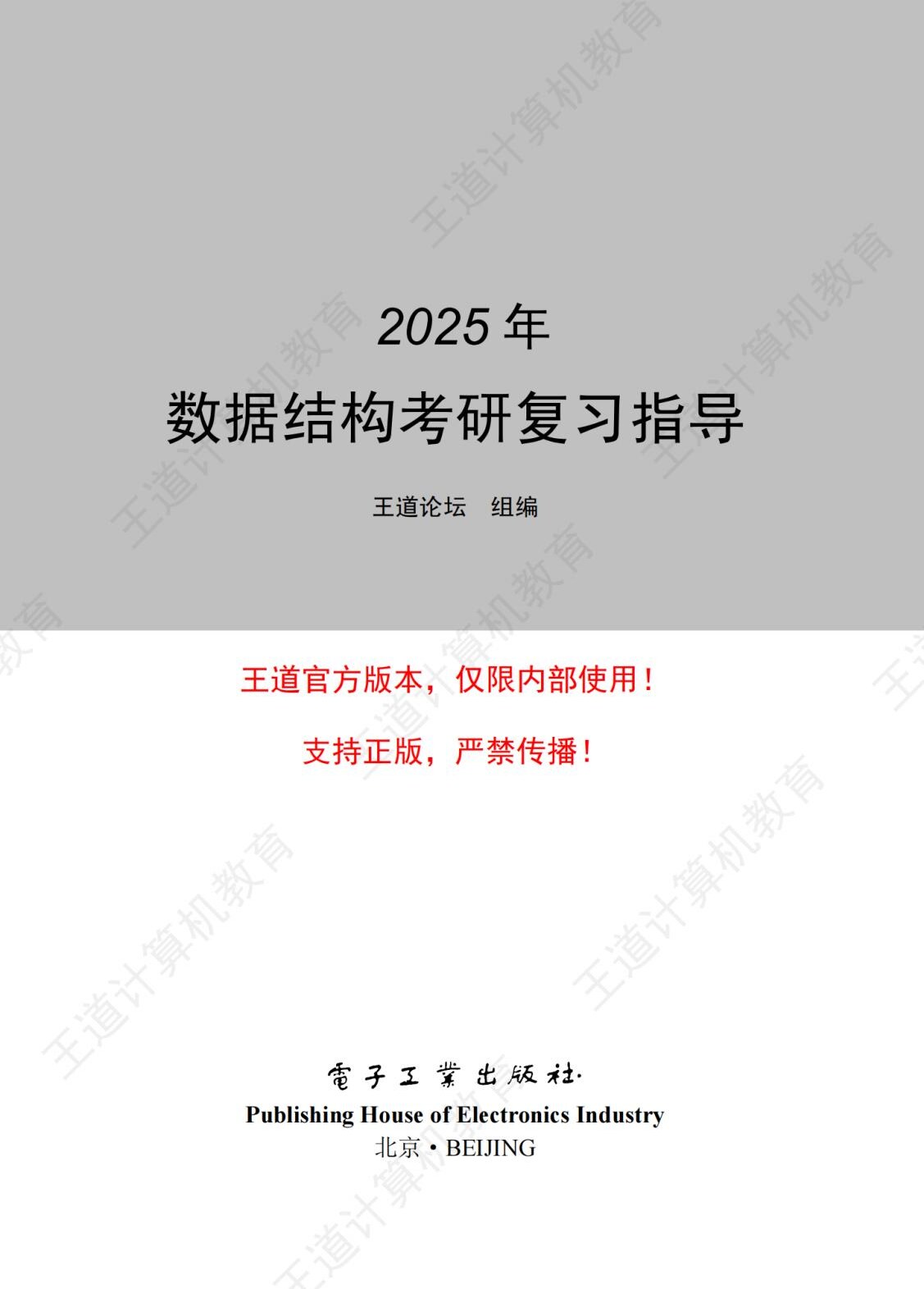 2025王道考研 408 数据结构
