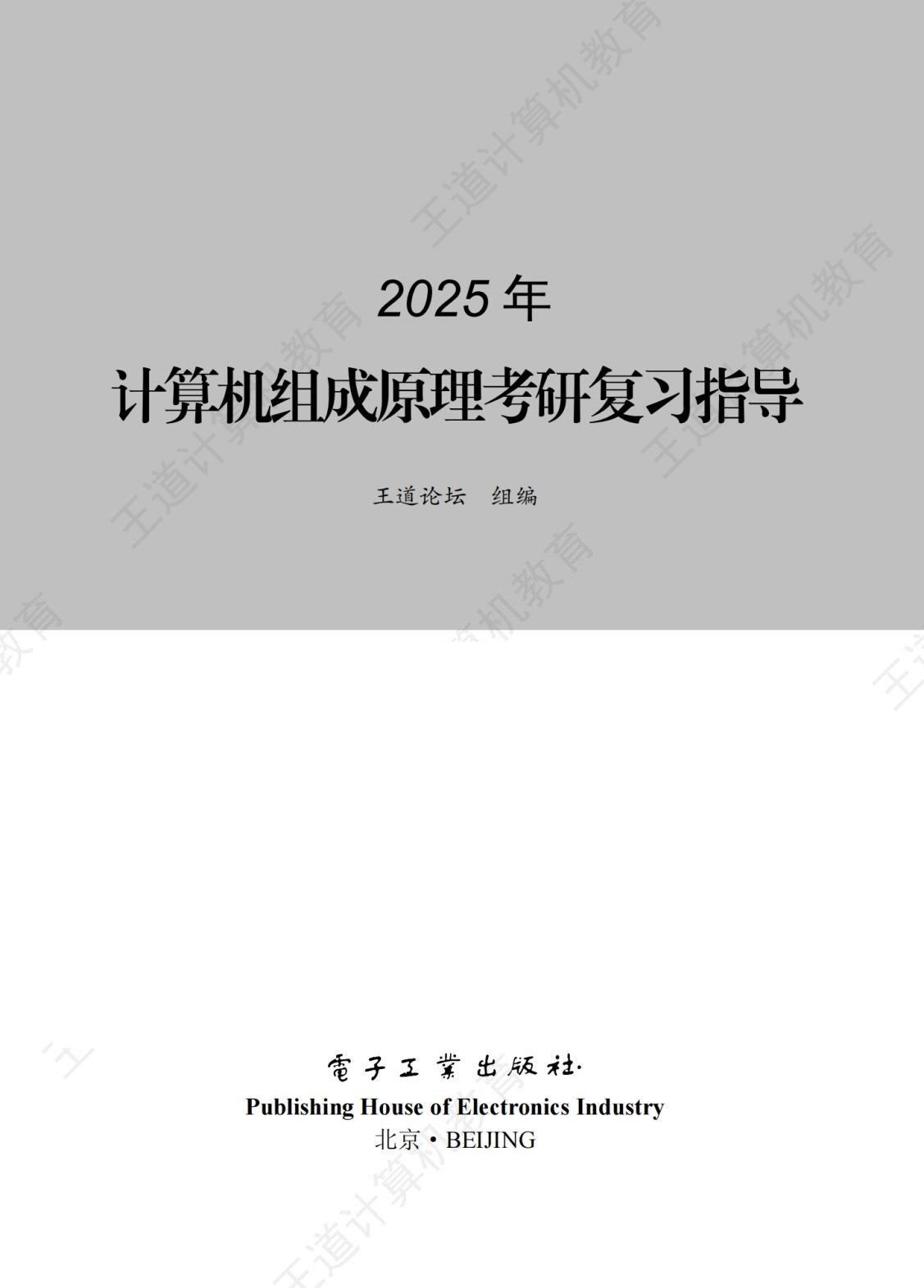 2025王道考研408 计算机组成原理