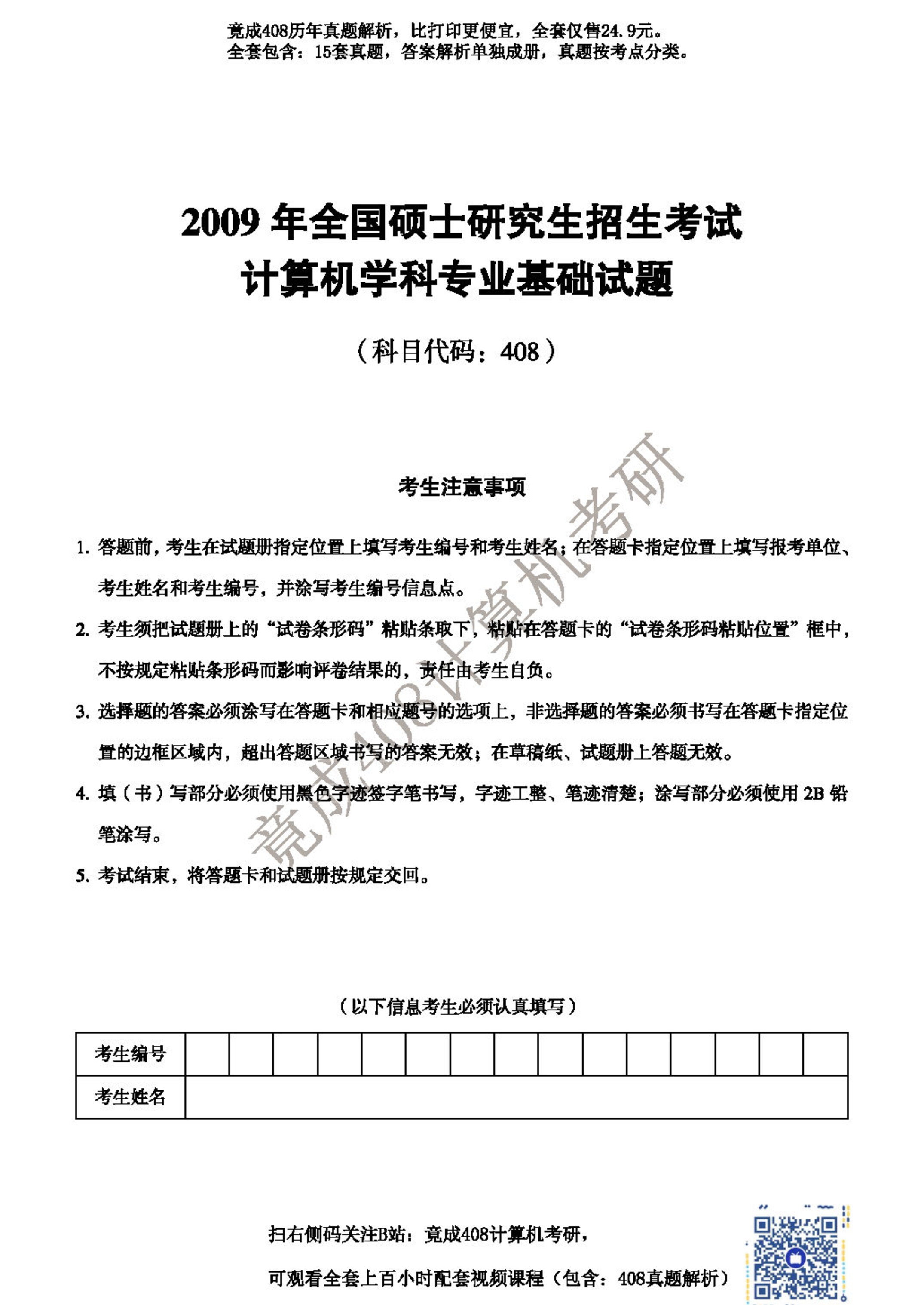 408历年真题试卷