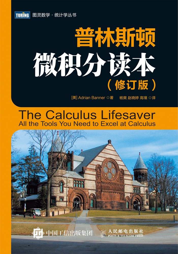 普林斯顿微积分读本 (修订版)