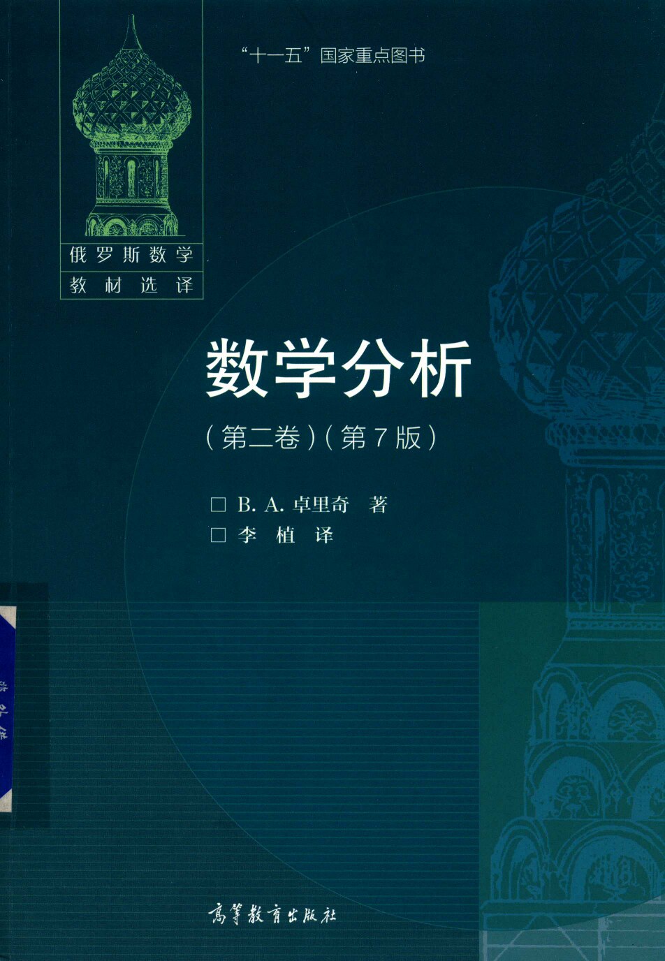 数学分析 (第二卷)(第7版)