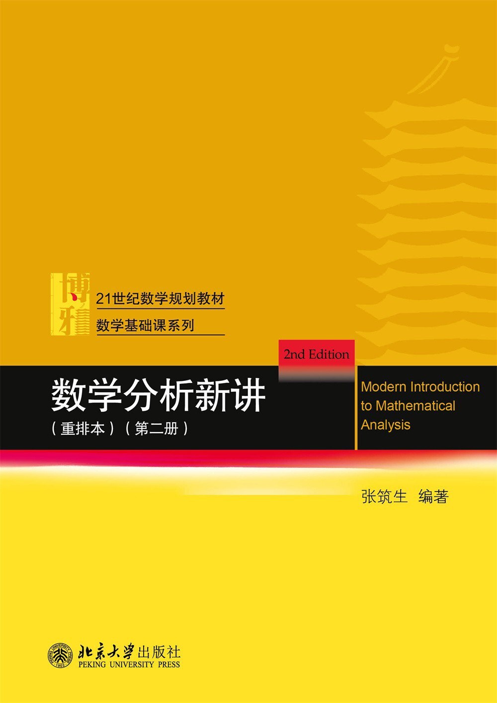 数学分析新讲 重排本 第二册