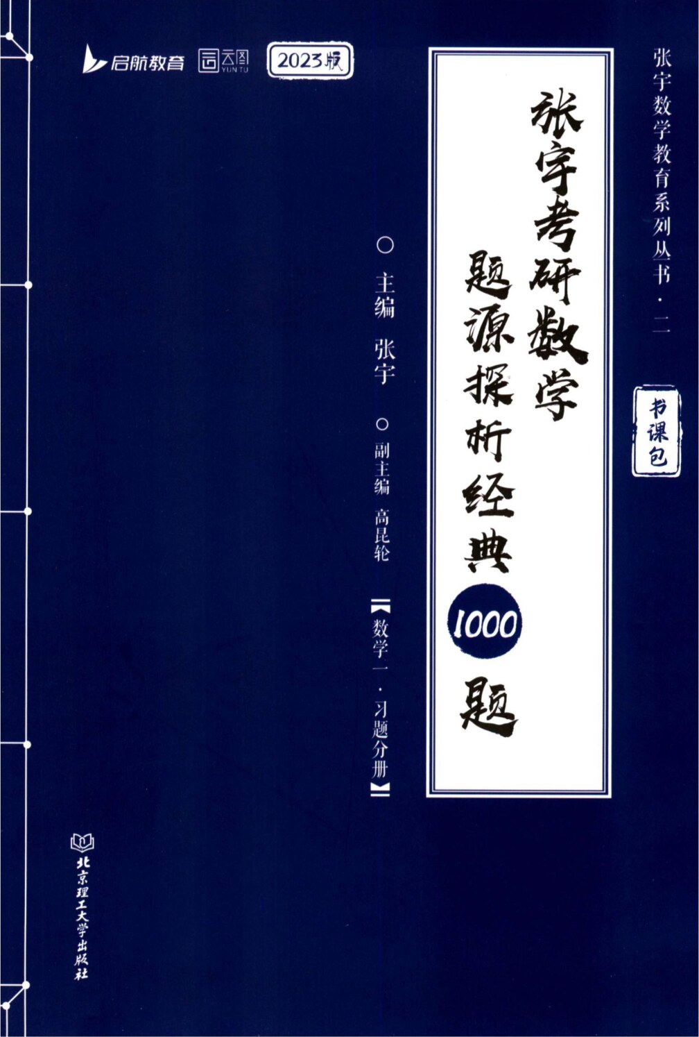2023张宇考研数学题源探析经典1000题-习题分册 数学一