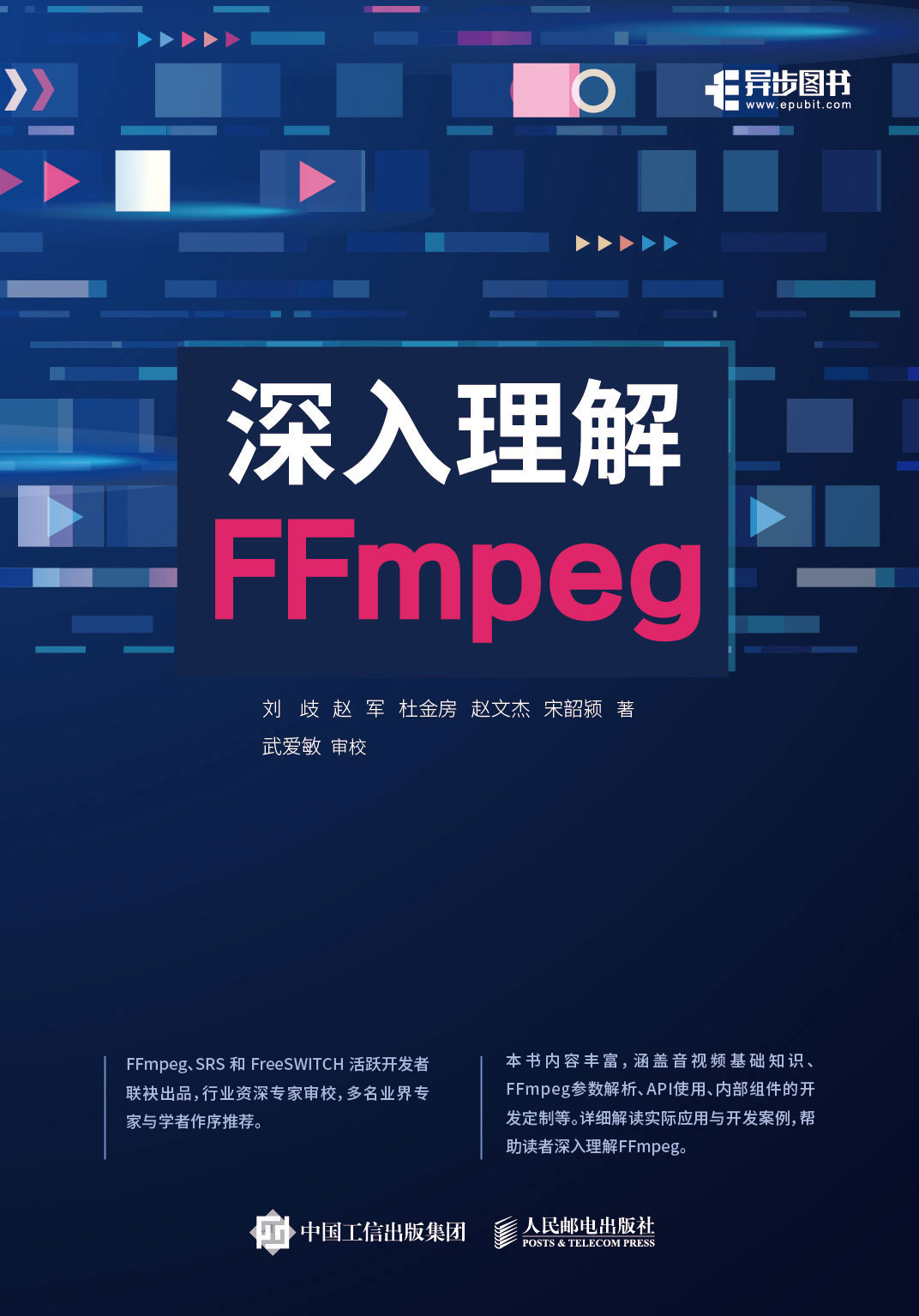 深入理解FFmpeg