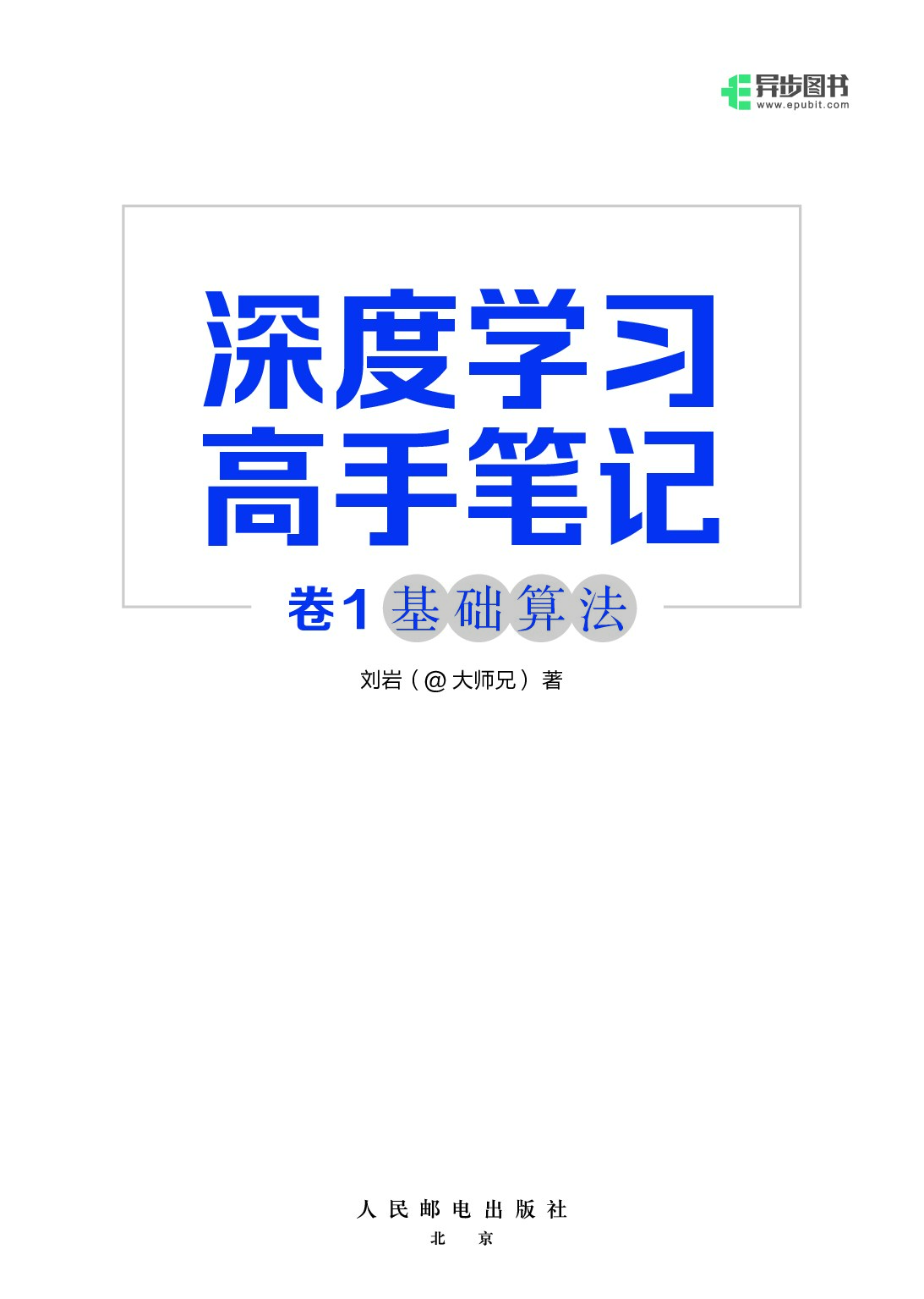深度学习高手笔记:卷1：基础算法