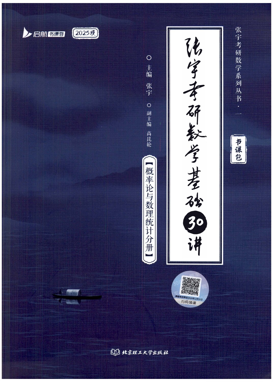 张宇考研数学基础30讲-概率论与数理统计分册 (张宇) (Z-Library)