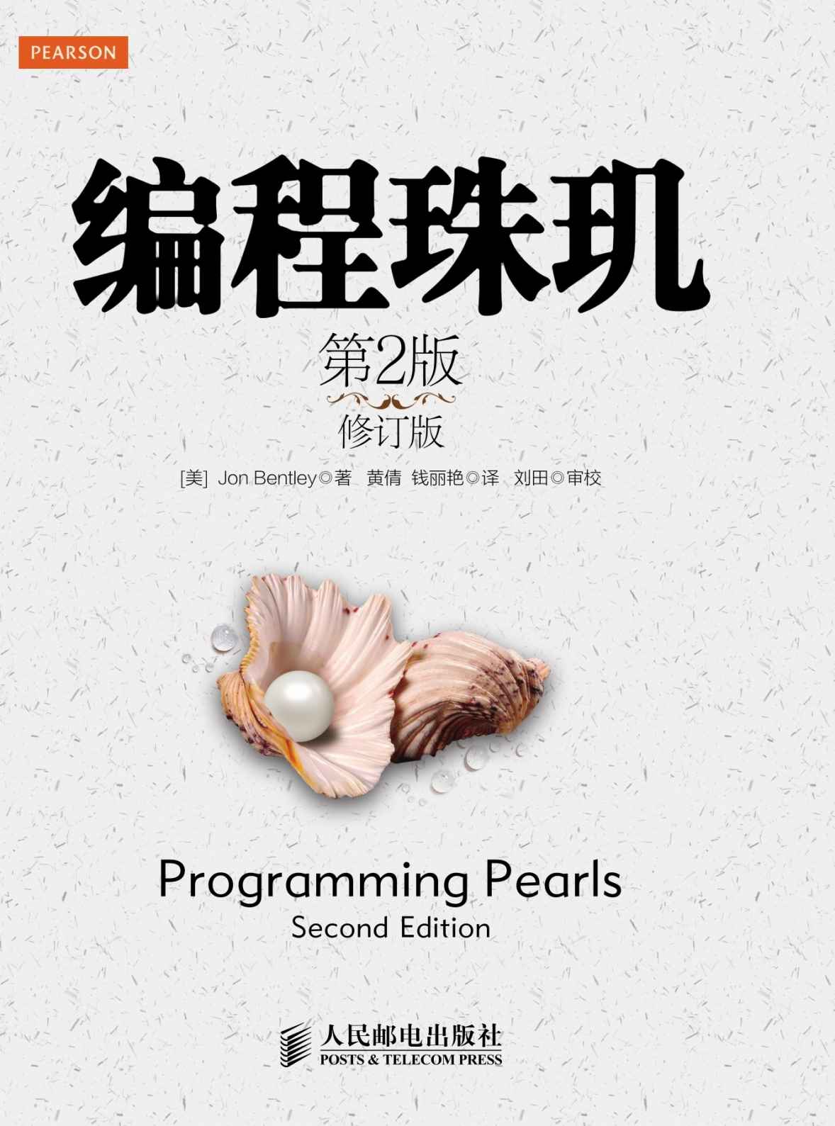 编程珠玑（第2版•修订版）