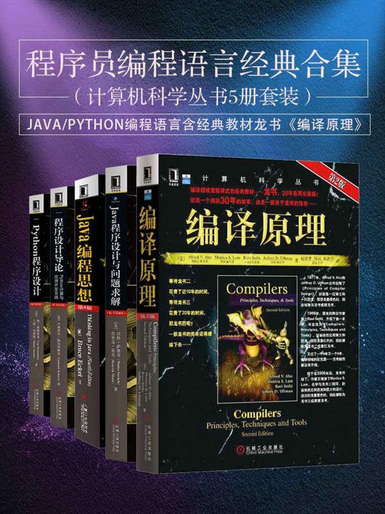 程序员编程语言经典合集（计算机科学丛书5册套装），java/python编程语言含经典教材龙书《编译原理》