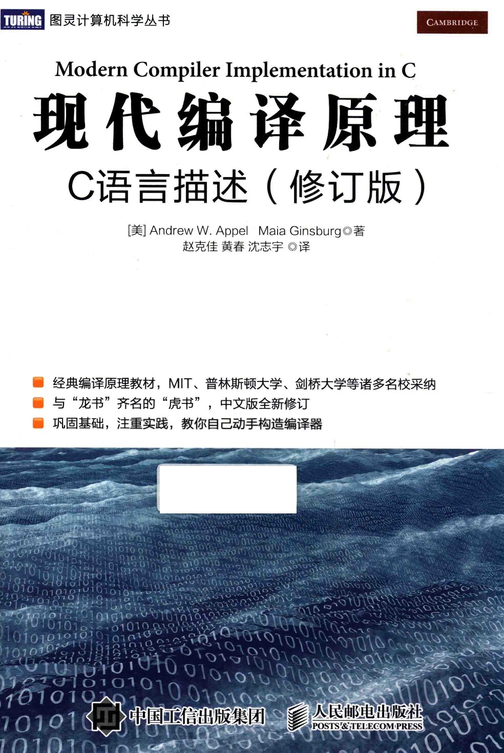 现代编译原理 C语言描述 修订版