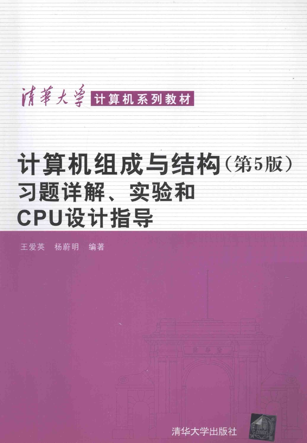 计算机组成与结构（第5版）：习题详解、实验和CPU设计指导 (王爱英　等编著) (Z-Library)