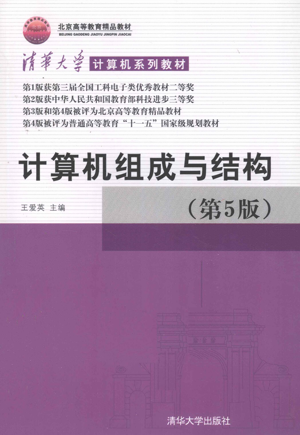 计算机组成与结构（第五版） (王爱英) (Z-Library)