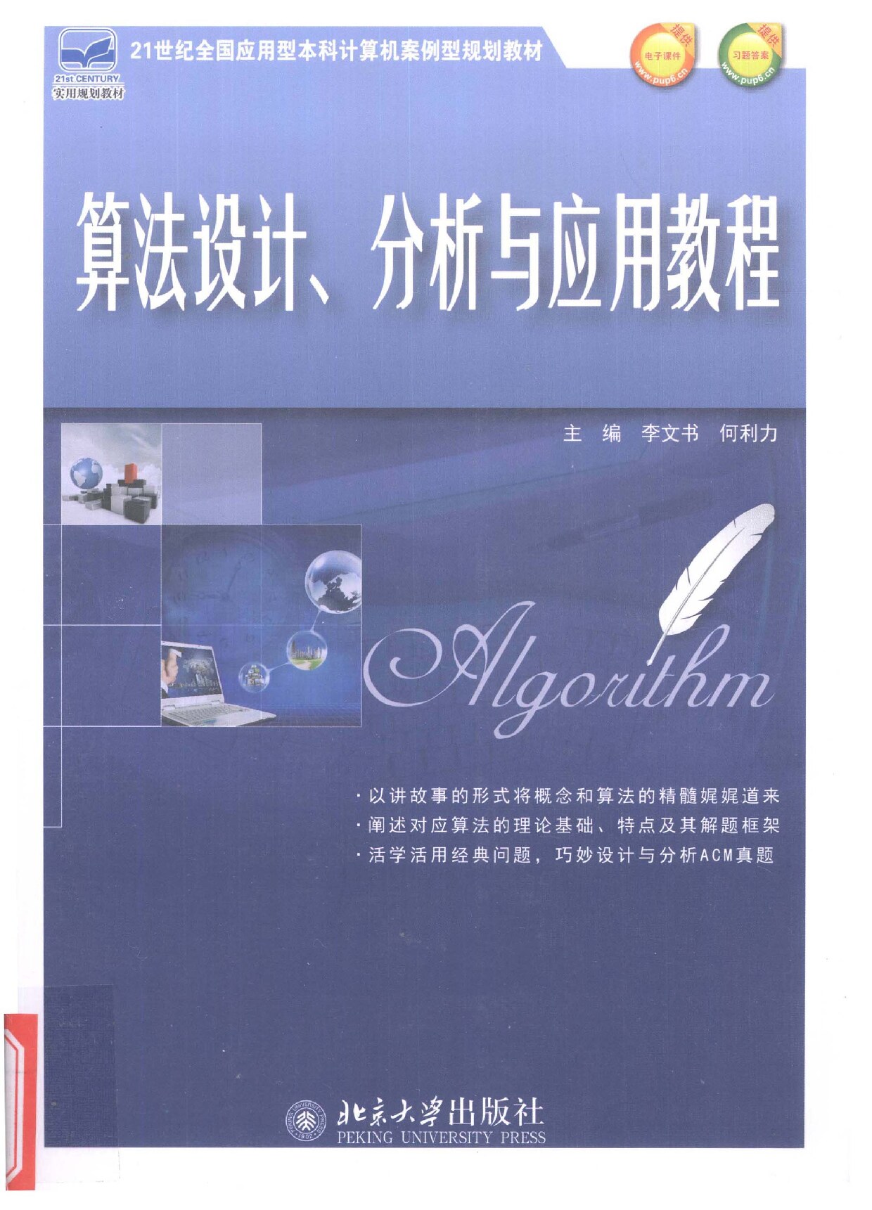 算法设计、分析与应用教程 (李文书) (Z-Library)